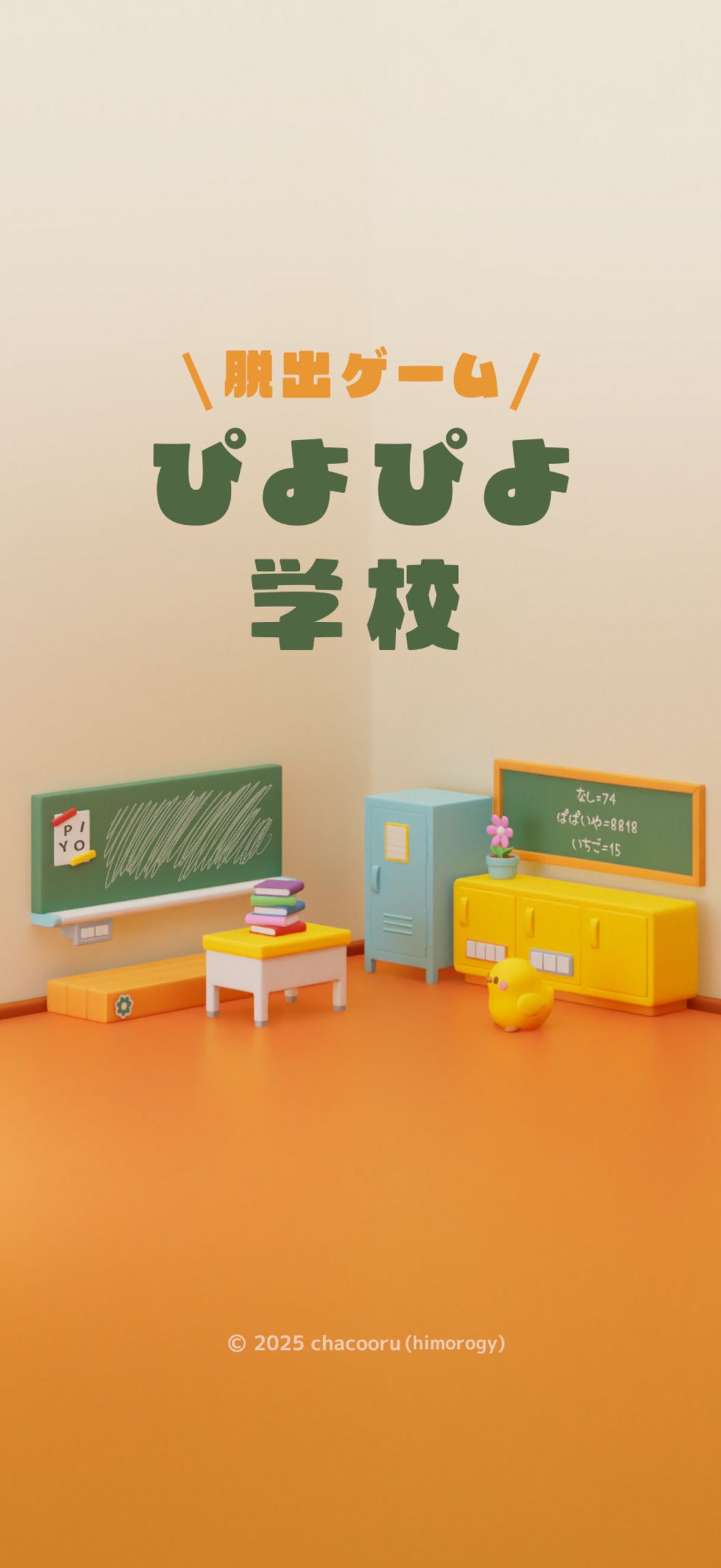 脱出ゲームぴよぴよ学校