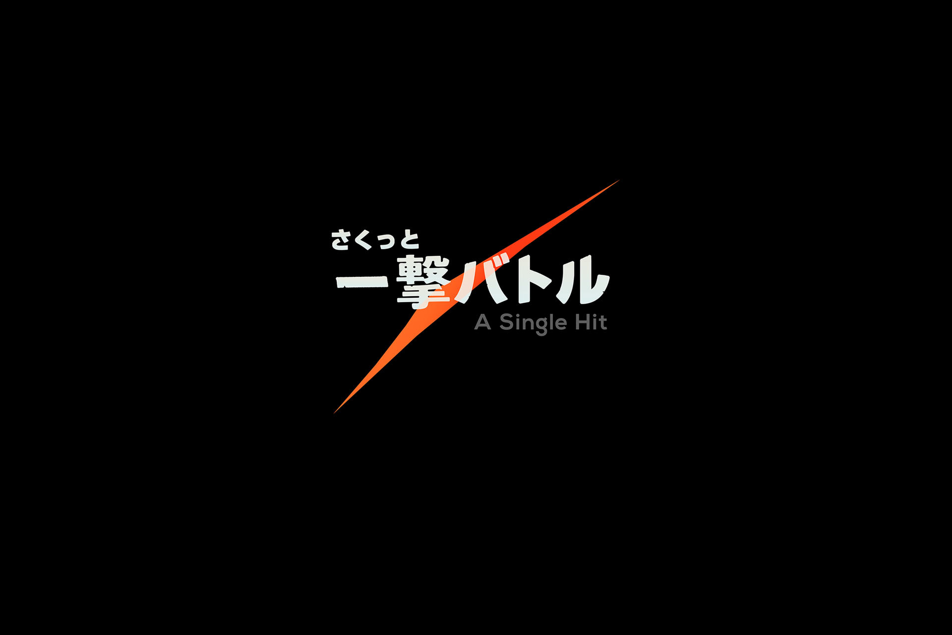 さくっと一撃バトル